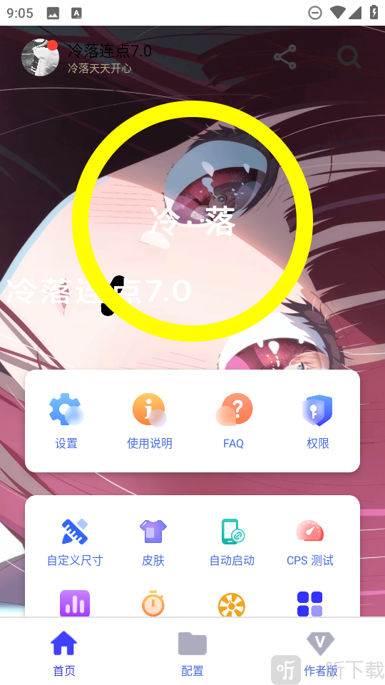冷落连点7.0设置页面
