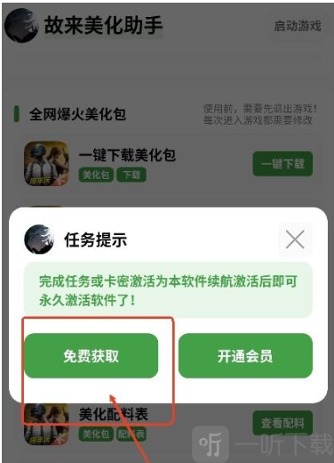 故来美化助手一键开启界面