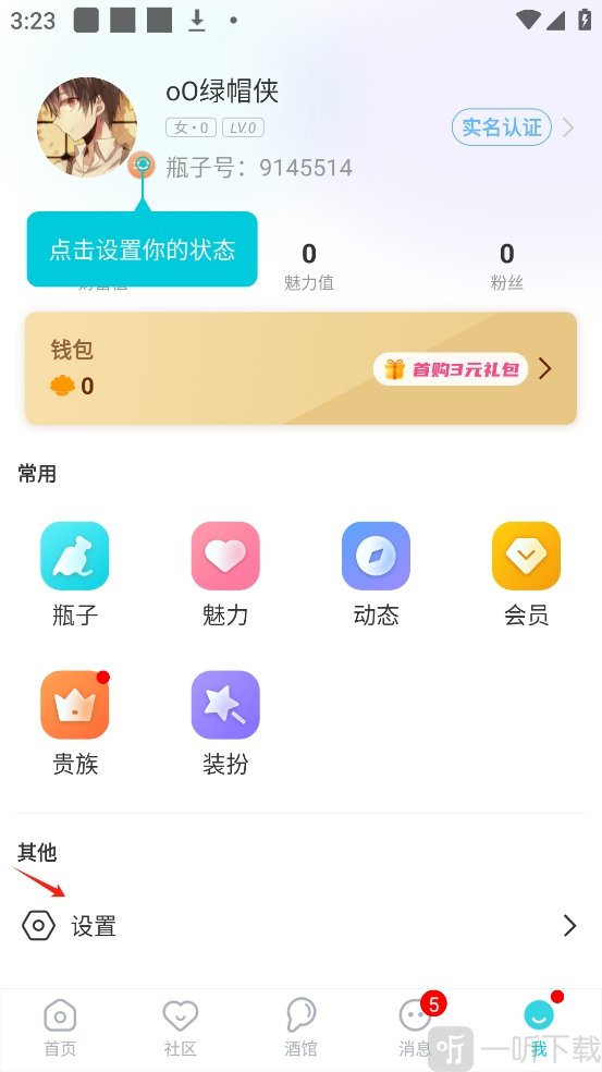正宗漂流瓶个人中心设置入口界面截图