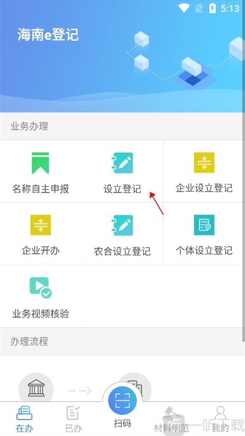 海南e登记设立登记入口界面截图