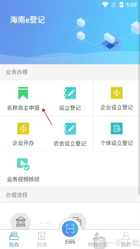 海南e登记名称自主申报入口界面截图