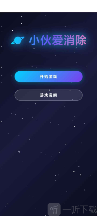 小伙爱消除