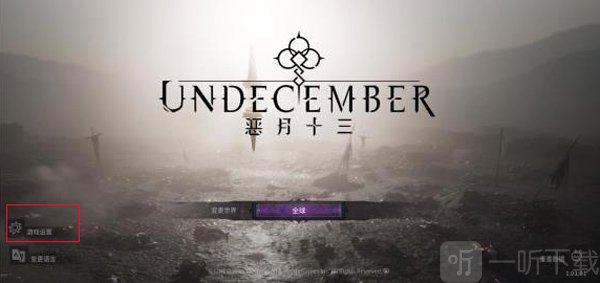 undecember设置界面