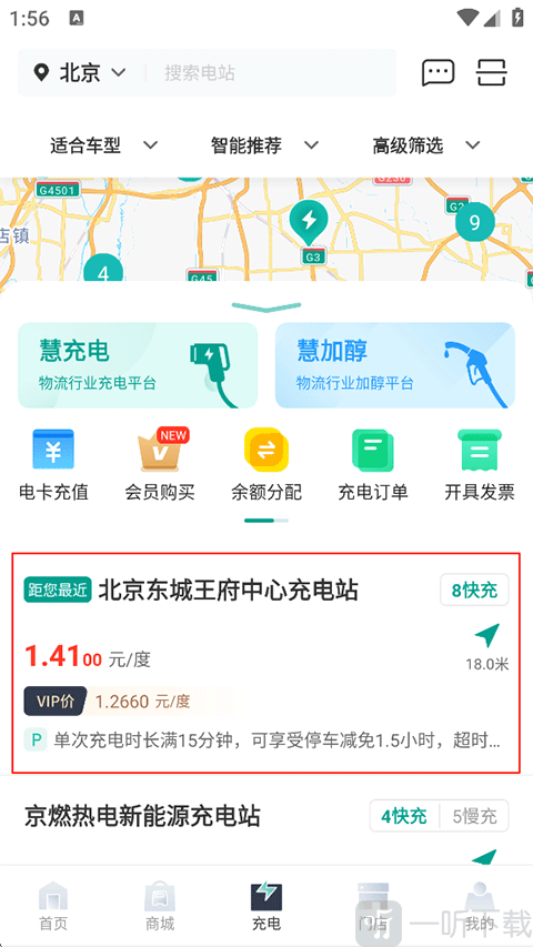 远程慧联App选择充电站