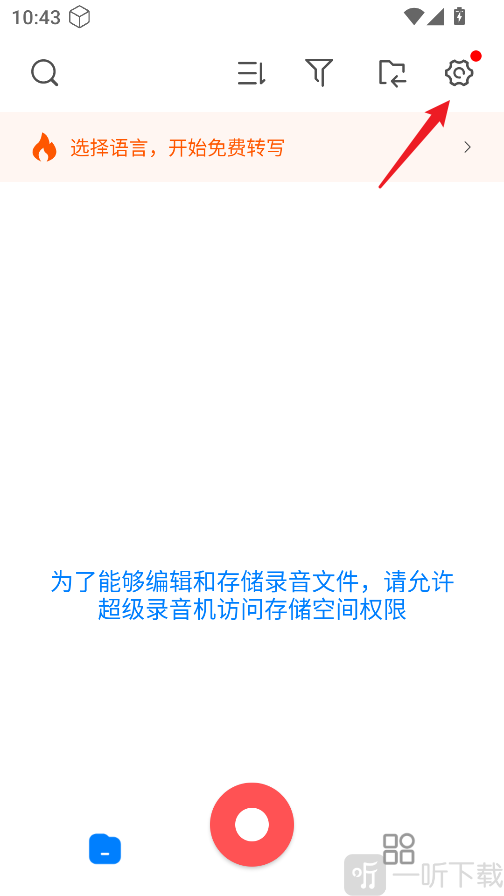 超级录音机设置入口