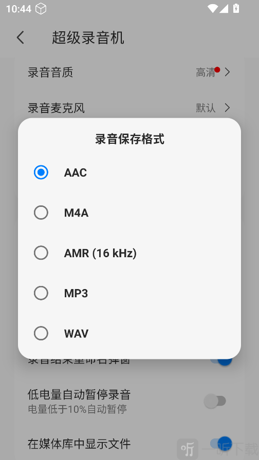 超级录音机切换录音格式