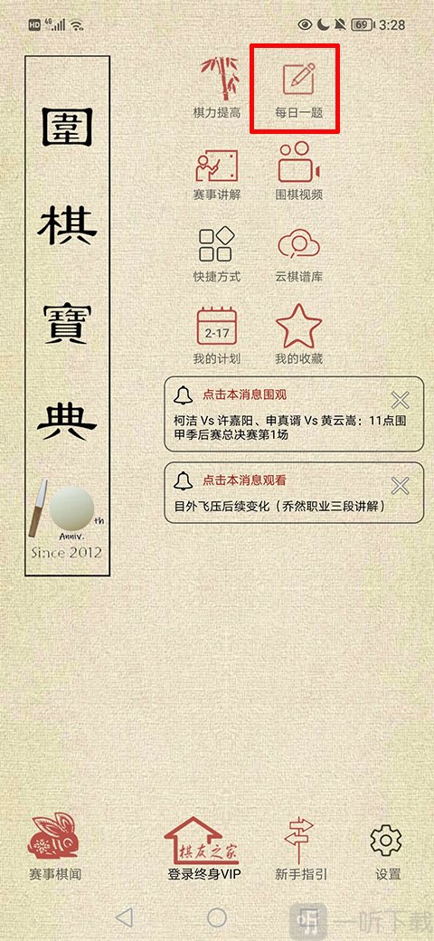 围棋宝典每日一题入口界面