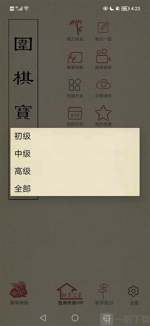 围棋宝典难度选择界面