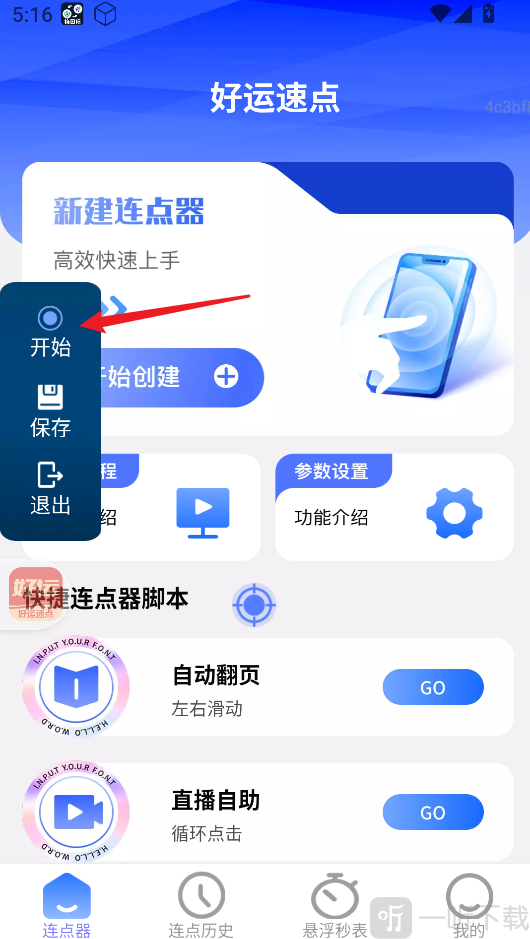 好运速点运行脚本