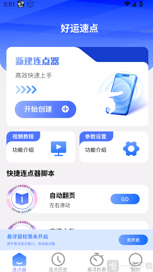 好运速点开启悬浮窗权限