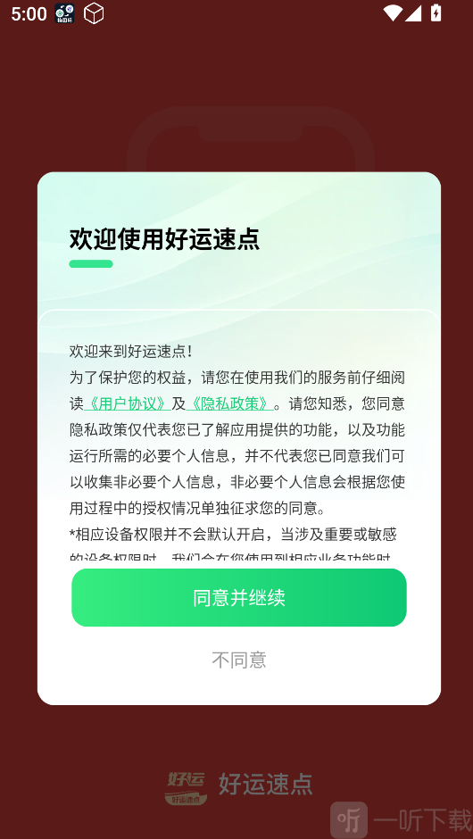 好运速点APP首页界面