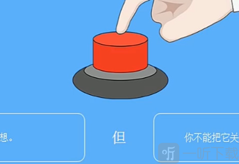 你会按下这个按钮吗