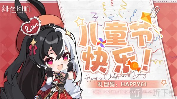 绯色回响2026六一福利兑换码一览