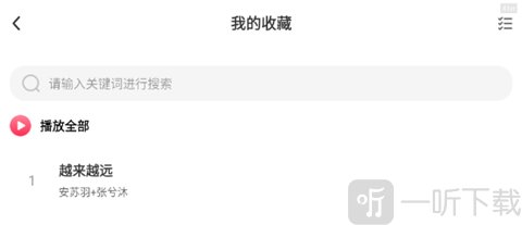 畅听免费音乐App收藏界面