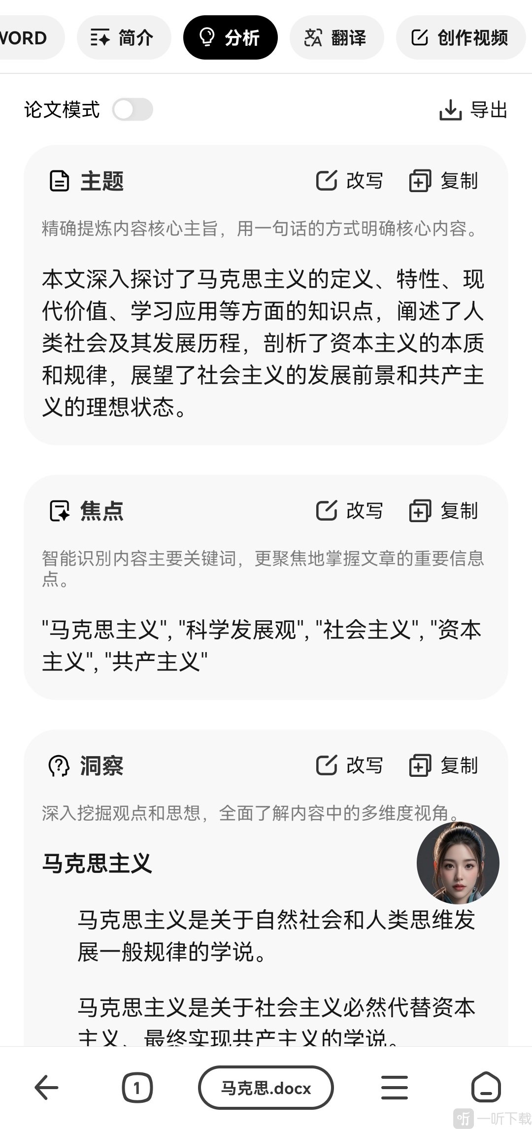 纳米AI Word文档分析