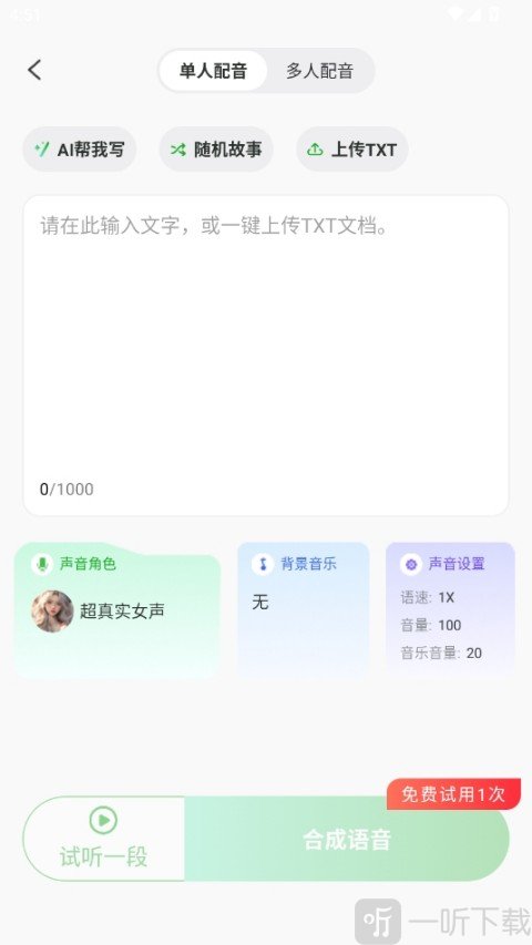 录咖app AI文字转语音功能展示
