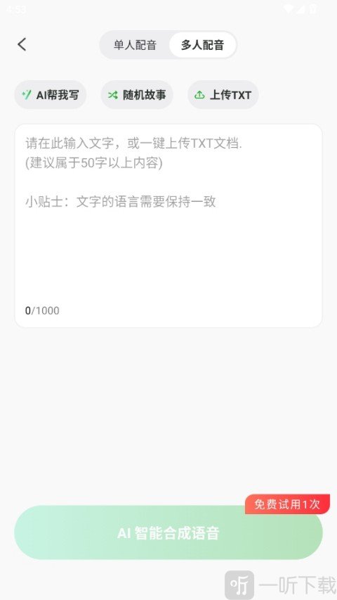 录咖app AI多人配音设置界面