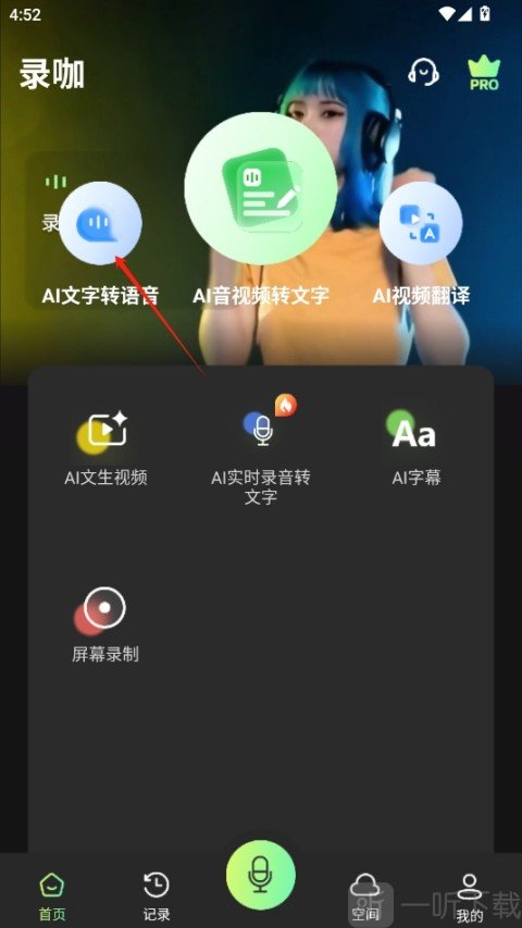 录咖app AI文字转语音入口界面