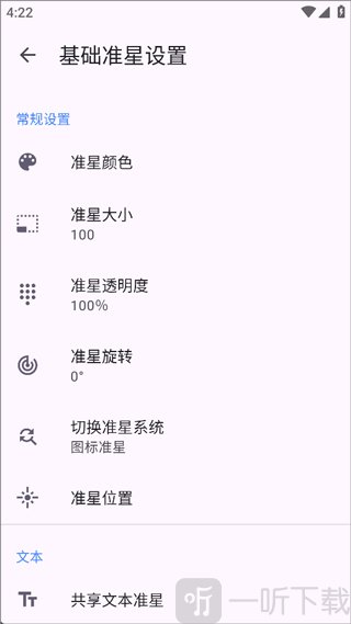 准星精灵瞄准辅助器准星设置界面