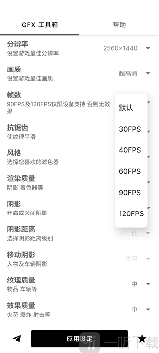 GFX工具箱帧率设置界面