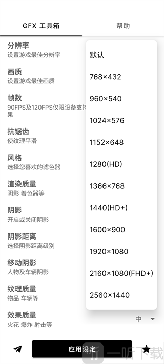 GFX工具箱分辨率设置界面