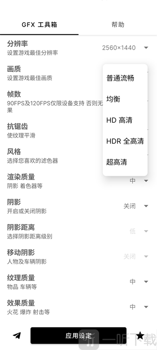 GFX工具箱画质设置界面
