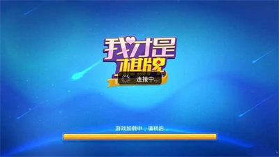 我才是棋牌正版