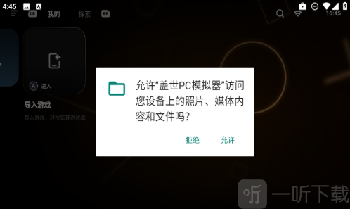 盖世PC模拟器权限授权设置页面