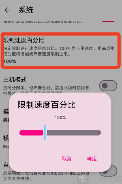 eden模拟器速度百分比调节界面