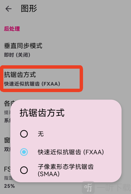 eden模拟器抗锯齿设置界面