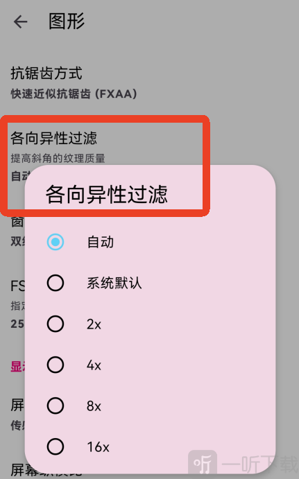 eden模拟器各向异性过滤设置界面