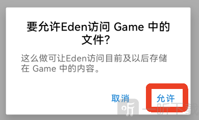 eden模拟器授权访问文件界面