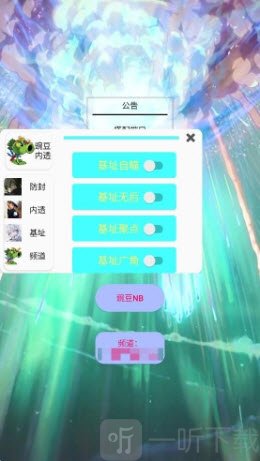 豌豆内透开启辅助功能界面