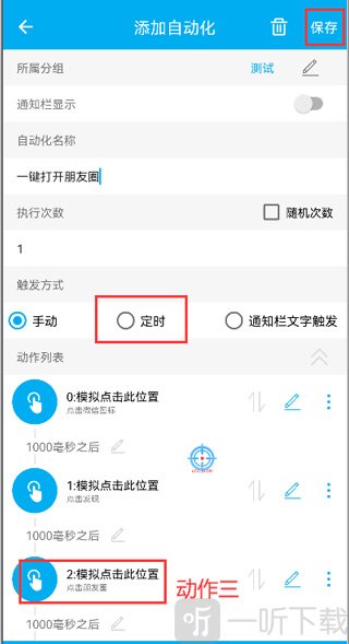 小奕连点器添加朋友圈动作界面