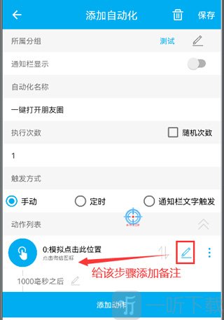 小奕连点器添加模拟点击动作界面