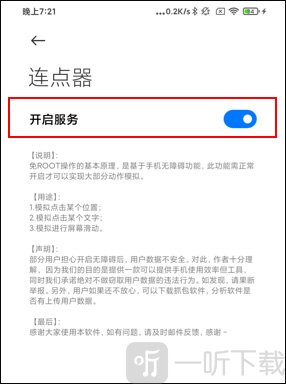 小奕连点器开启无障碍权限界面