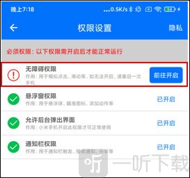 小奕连点器权限设置页面