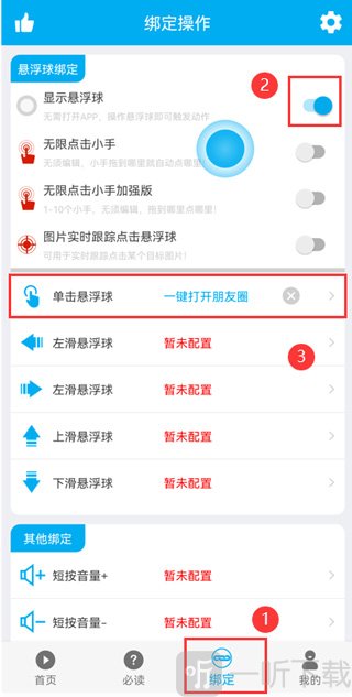 小奕连点器绑定悬浮球触发界面