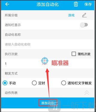 小奕连点器新建自动化脚本界面