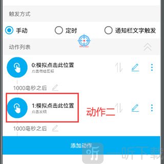 小奕连点器添加发现按钮动作界面