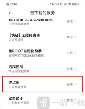 小奕连点器无障碍服务选择界面