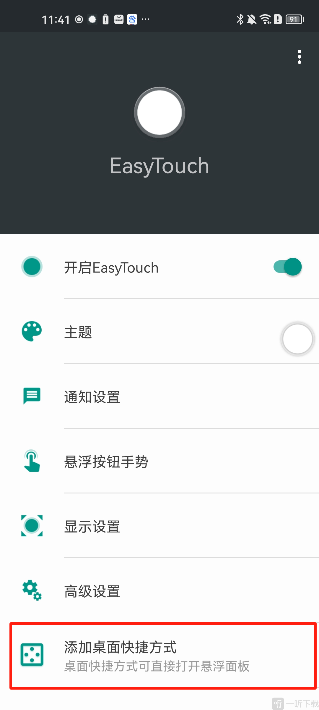 EasyTouch小度版添加桌面快捷方式入口