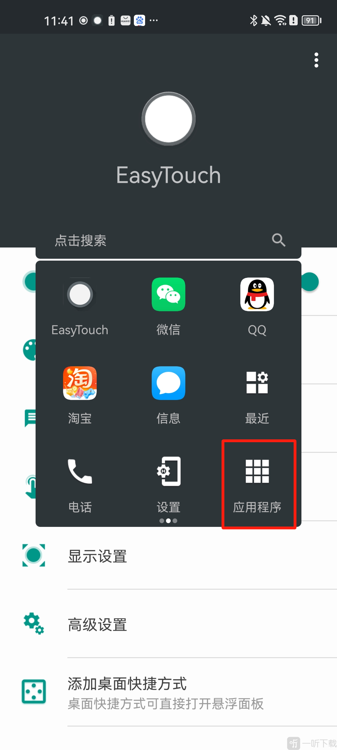 EasyTouch小度版应用程序选择界面