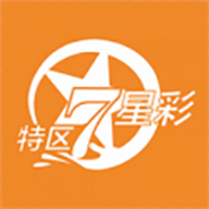 特区七星彩