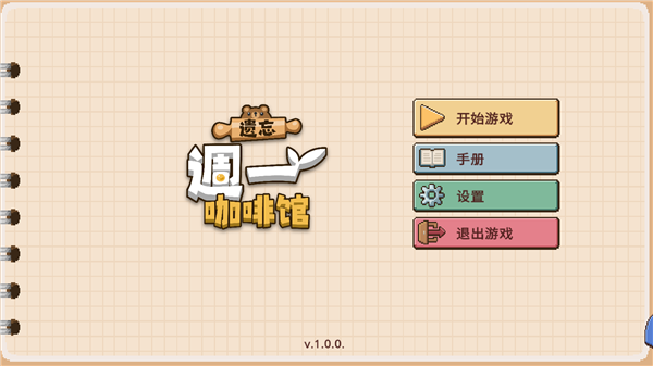 遗忘周一咖啡馆中文版