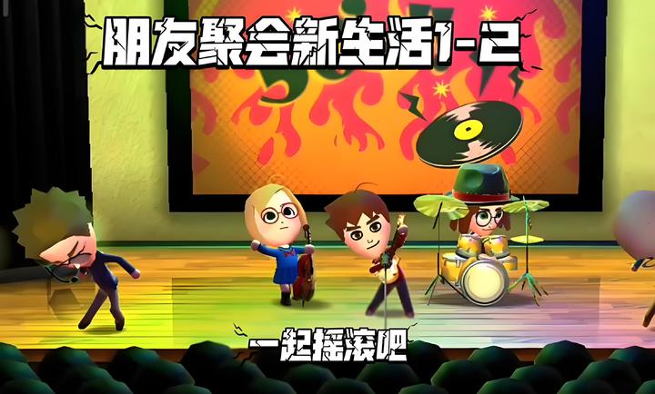 朋友聚会新生活3DS移植版