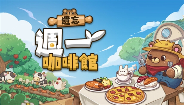 遗忘周一咖啡馆中文版