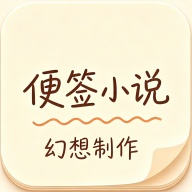 便签小说
