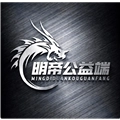 明帝公益60全火版
