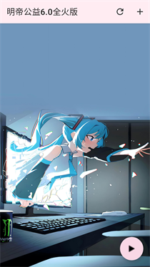 明帝公益60全火版